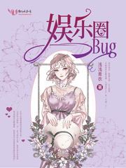 娱乐圈bug