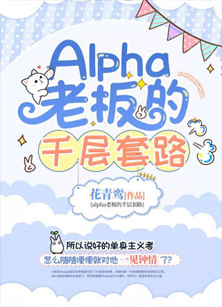 Alpha老板的千层套路